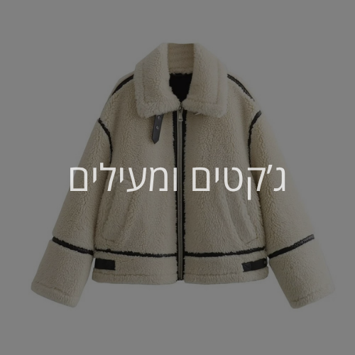 ג'קטים ומעילים