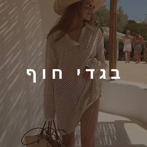 בגדי חוף