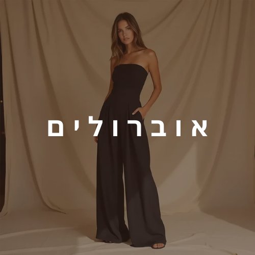 אוברולים