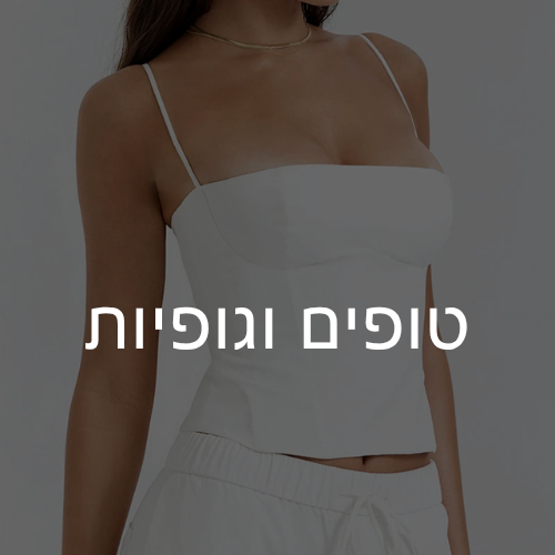טופים וגופיות
