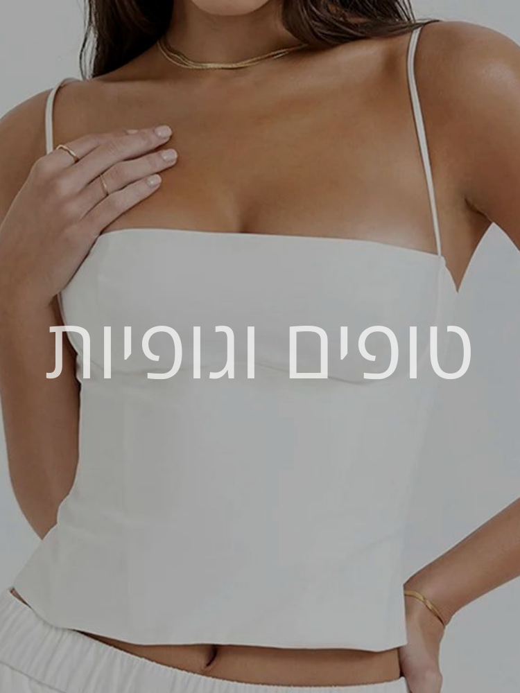 טופים וגופיות