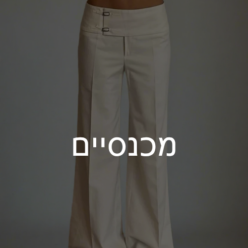 מכנסיים