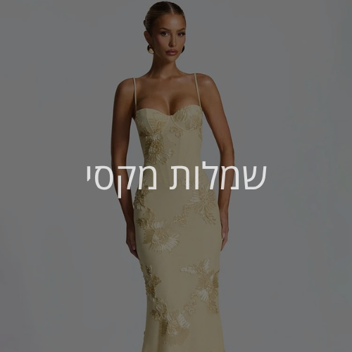 שמלות מקסי