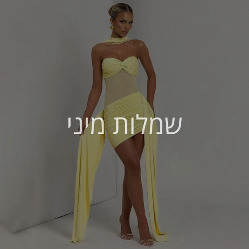 שמלות מיני
